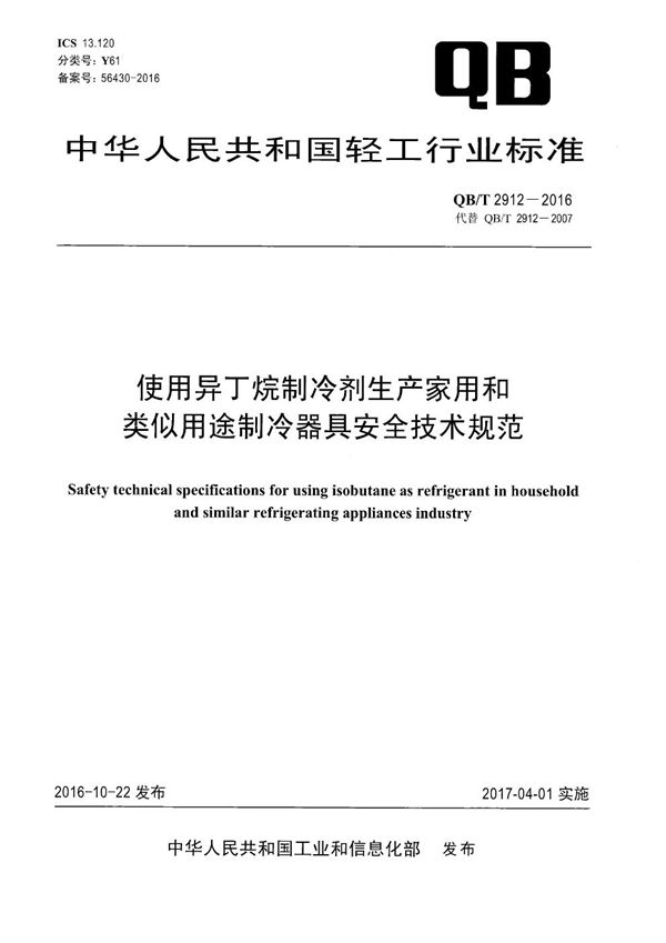 使用异丁烷制冷剂生产家用和类似用途制冷器具安全技术规范 (QB/T 2912-2016)