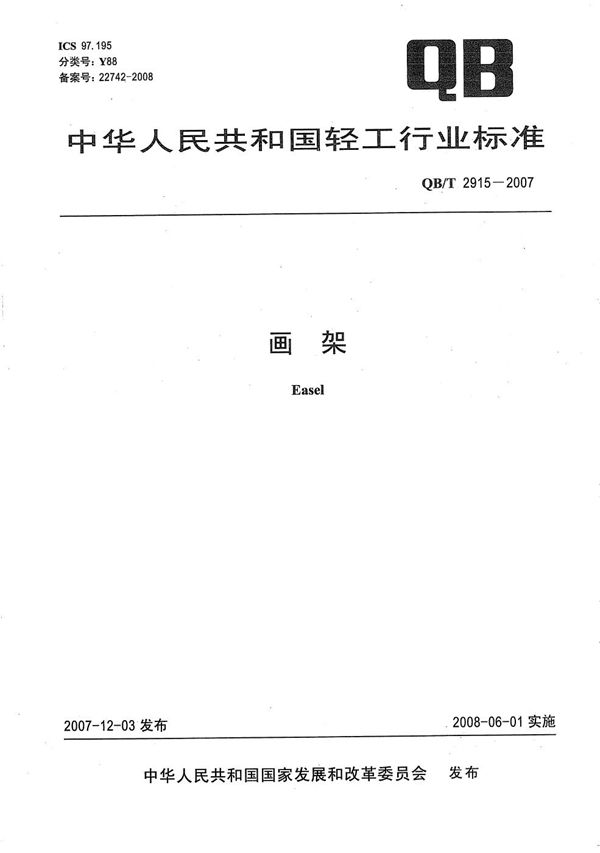 画架 (QB/T 2915-2007）