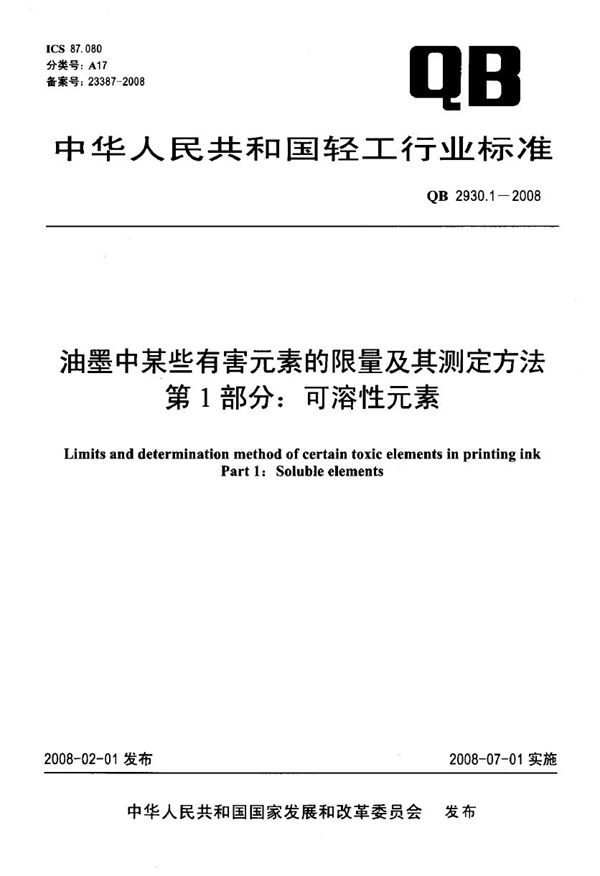 油墨中某些有害元素的限量及其测定方法 第1部分：可溶性元素 (QB/T 2930.1-2008）
