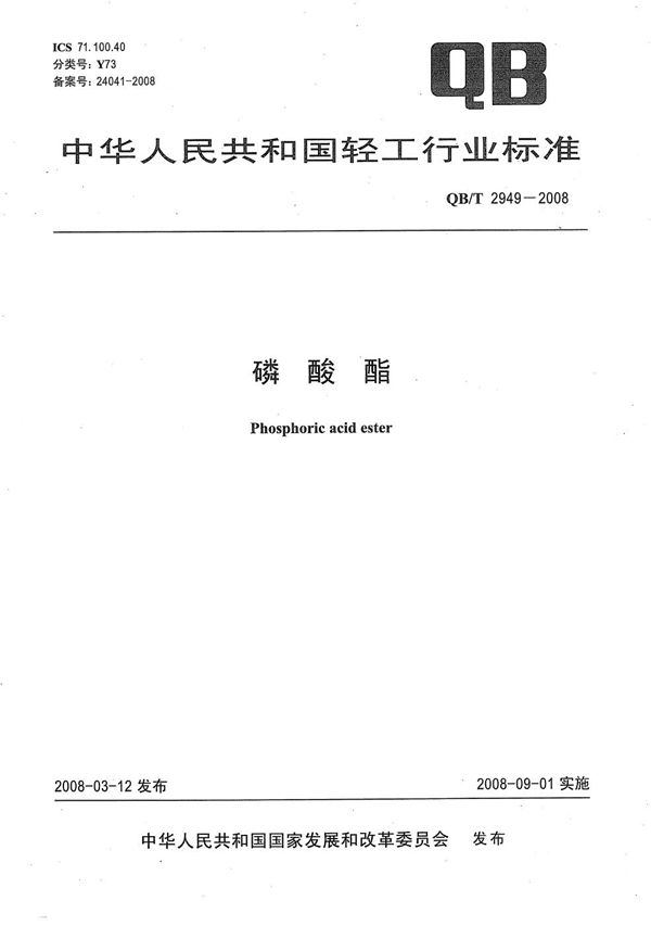 磷酸酯 (QB/T 2949-2008)