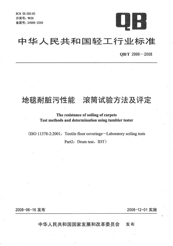 地毯耐脏污性能 滚筒试验方法及评定 (QB/T 2999-2008）
