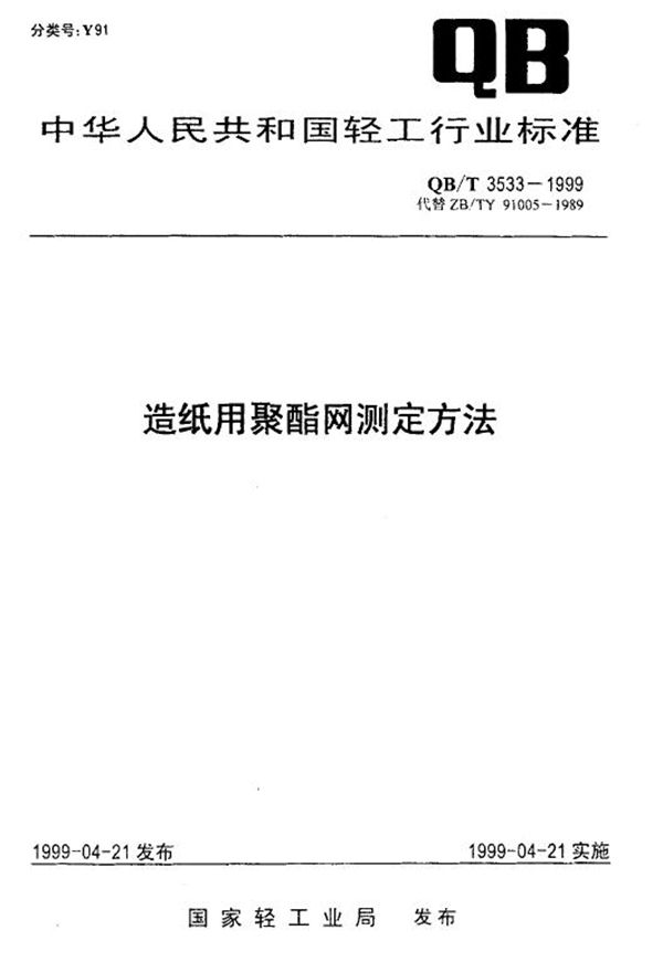 造纸用聚酯网测定方法 (QB/T 3533-1999)