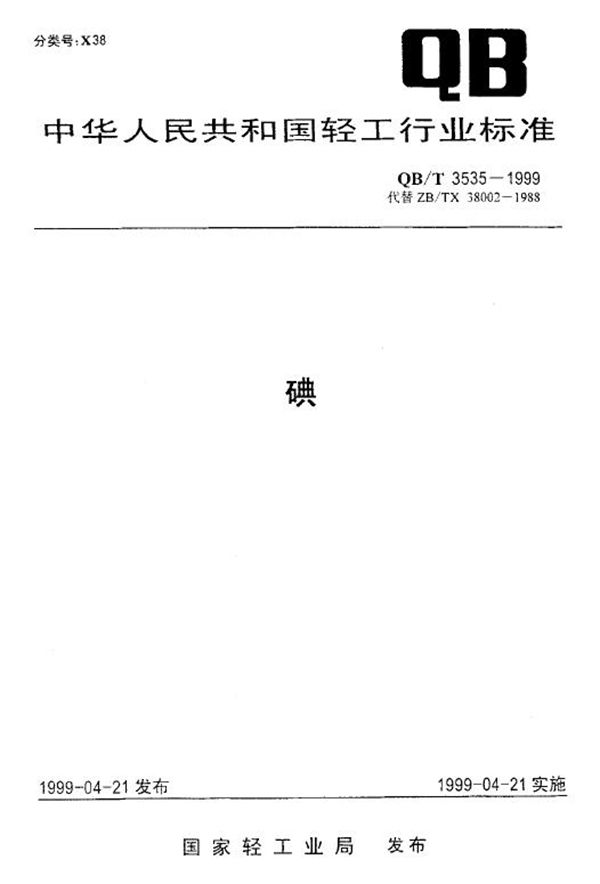 碘 (QB/T 3535-1999)