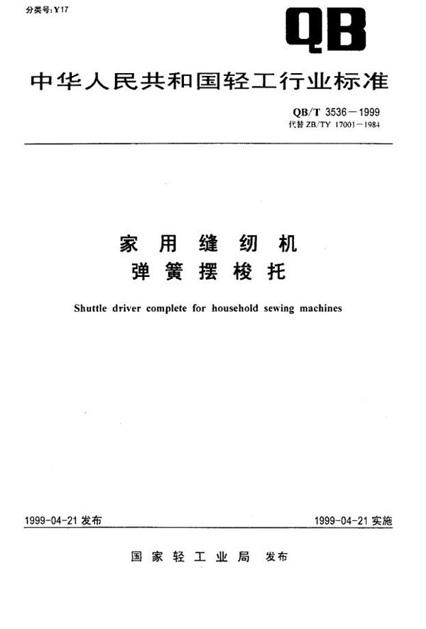 家用缝纫机弹簧摆梭托 (QB/T 3536-1999)