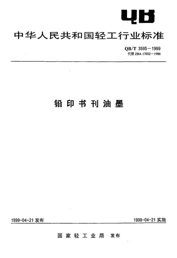 铅印书刊油墨 (QB/T 3595-1999)