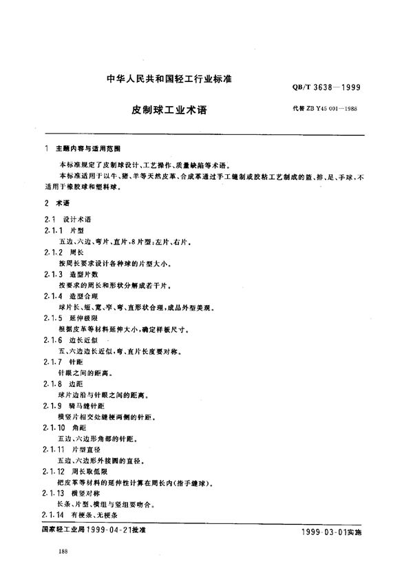 皮制球工业术语 (QB/T 3638-1999)