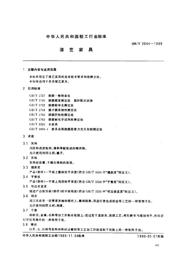漆艺家具 (QB/T 3644-1999)