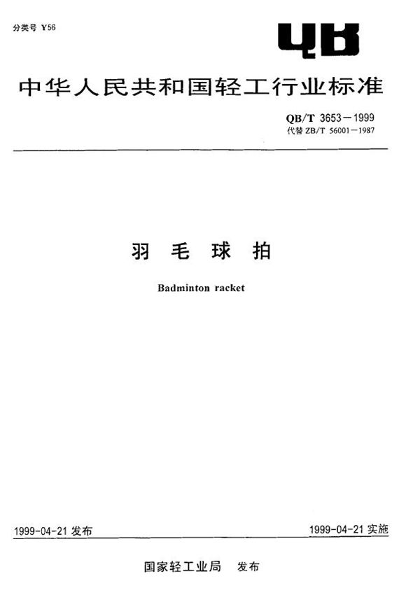 羽毛球拍 (QB/T 3653-1999)