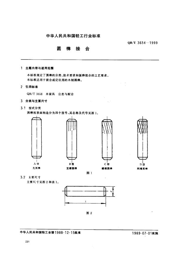 圆榫接合 (QB/T 3654-1999)