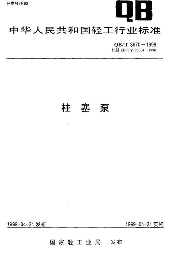 柱塞泵 (QB/T 3670-1999)