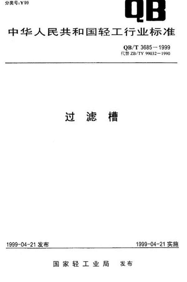 过滤槽 (QB/T 3685-1999)