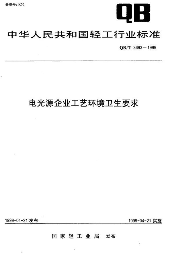 电光源企业工艺环境卫生要求 (QB/T 3693-1999)