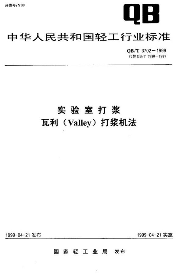 实验室打浆瓦利(Valley)打浆机法 (QB/T 3702-1999)