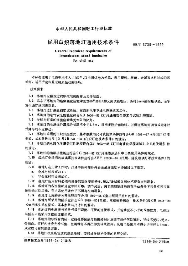 民用百炽落地灯通用技术条件 (QB/T 3739-1999)