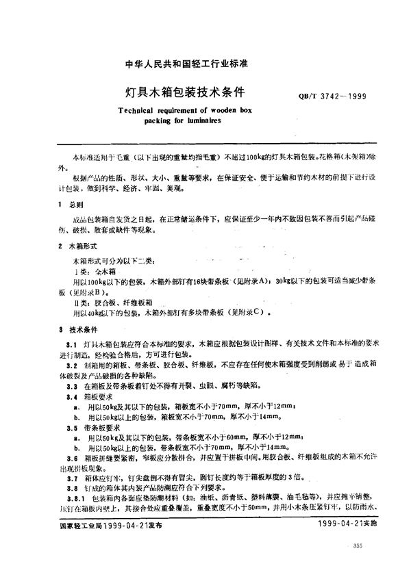 灯具木箱包装技术条件 (QB/T 3742-1999)