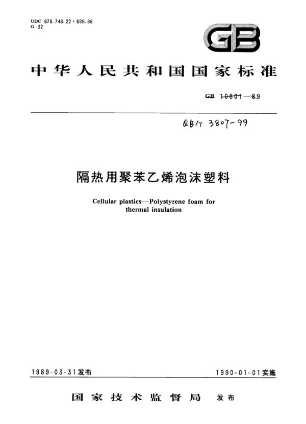 隔热用聚苯乙烯泡沫塑料 (QB/T 3807-1999)