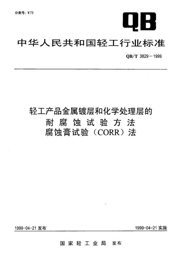 轻工产品金属镀层和化学处理层的耐腐蚀试验方法 腐蚀膏试验(CORR)法 (QB/T 3829-1999)