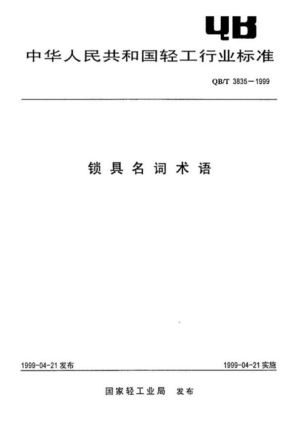 锁具名词术语 (QB/T 3835-1999)