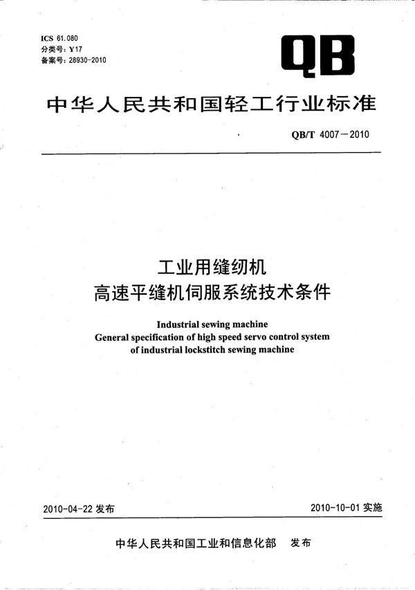 工业用缝纫机 高速平缝机伺服系统技术条件 (QB/T 4007-2010)