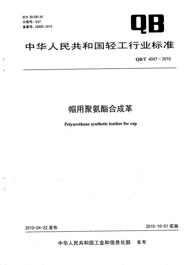 帽用聚氨酯合成革 (QB/T 4047-2010）