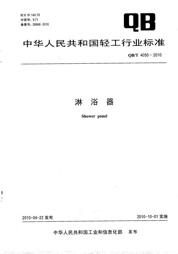 淋浴器 (QB/T 4050-2010)