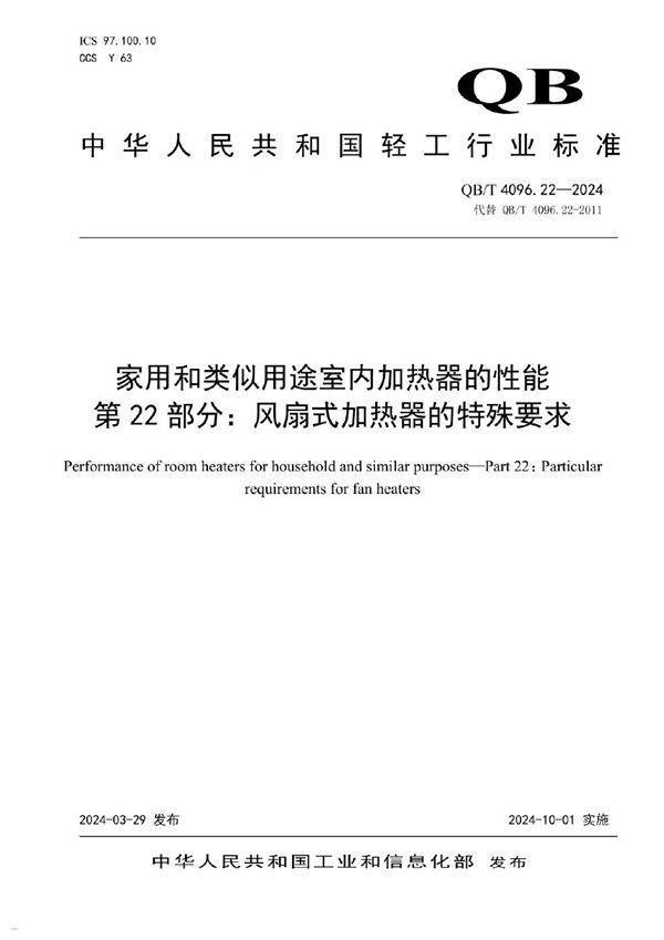 家用和类似用途室内加热器的性能 第22部分：风扇式加热器的特殊要求 (QB/T 4096.22-2024)