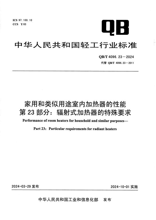 家用和类似用途室内加热器的性能 第23部分：辐射式加热器的特殊要求 (QB/T 4096.23-2024)