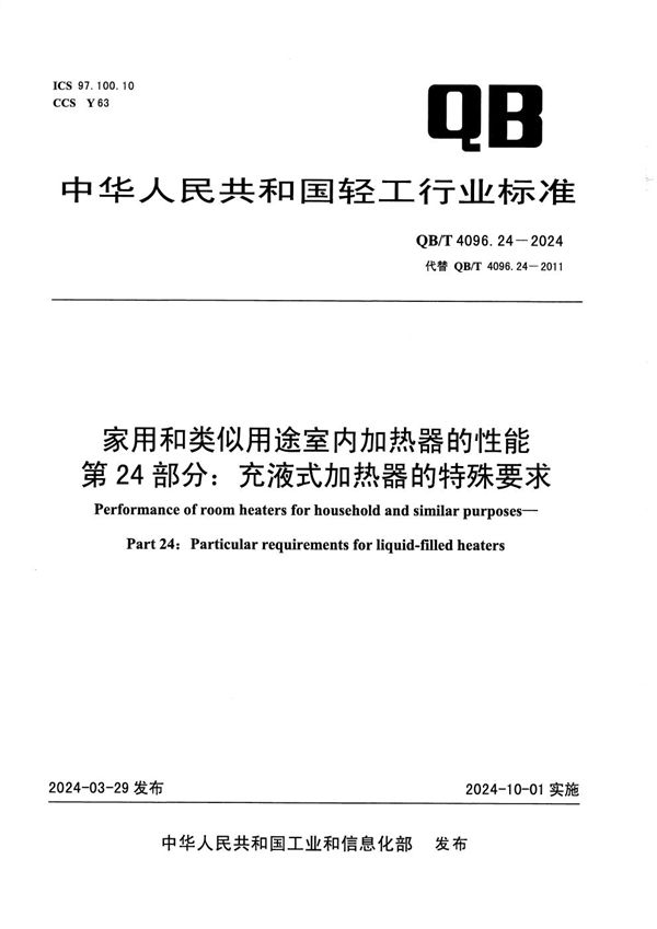 家用和类似用途室内加热器的性能 第24部分：充液式加热器的特殊要求 (QB/T 4096.24-2024)
