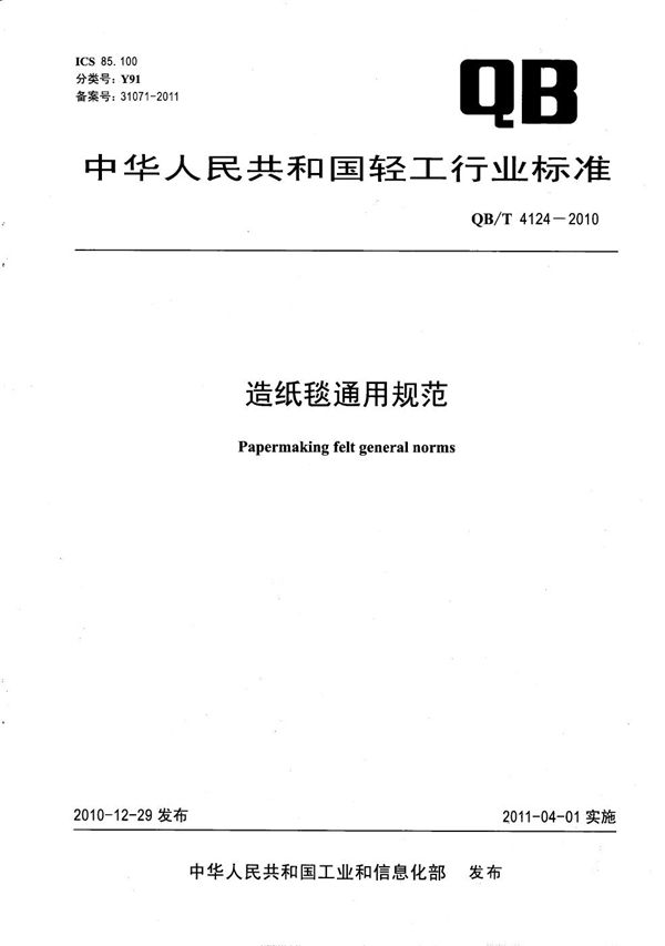 造纸毯通用规范 (QB/T 4124-2010)