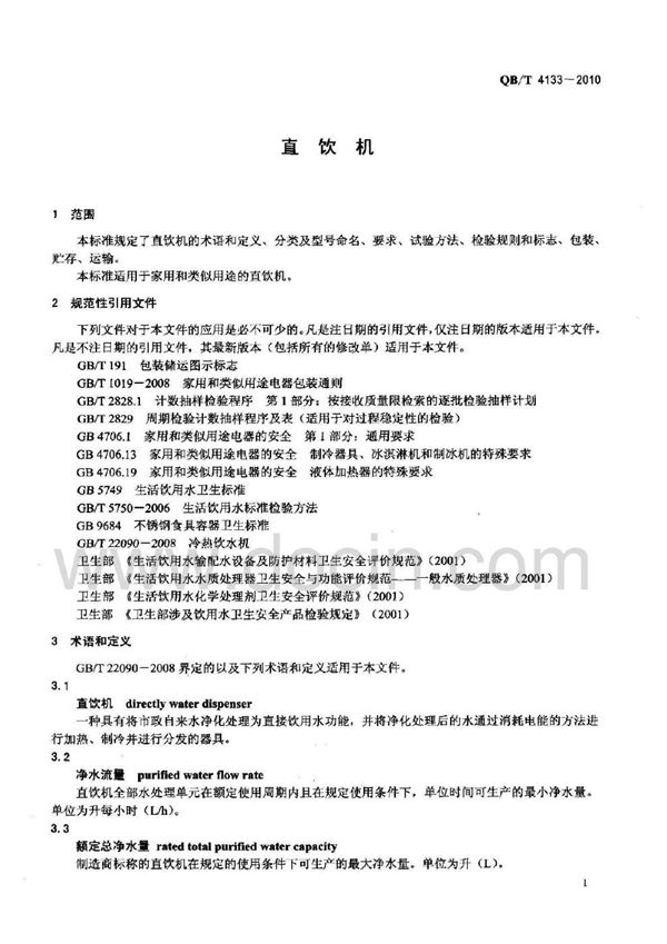 直饮机 (QB/T 4133-2010)