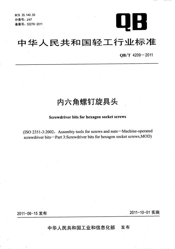 内六角螺钉旋具头 (QB/T 4209-2011)