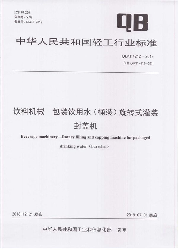 饮料机械 包装饮用水(桶装)旋转式灌装封盖机 (QB/T 4212-2018)