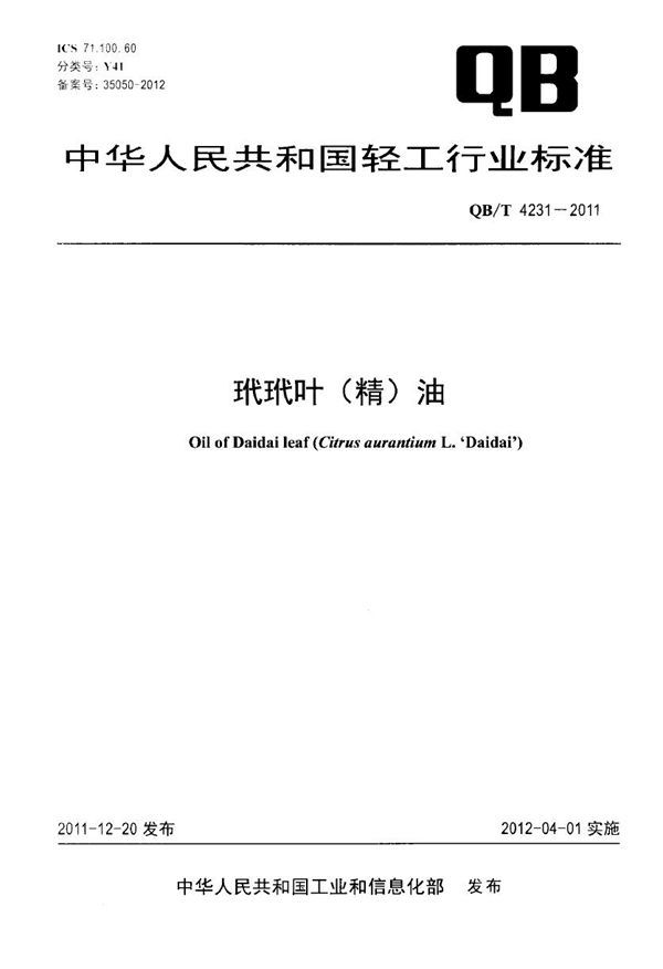 玳玳叶(精)油 (QB/T 4231-2011)