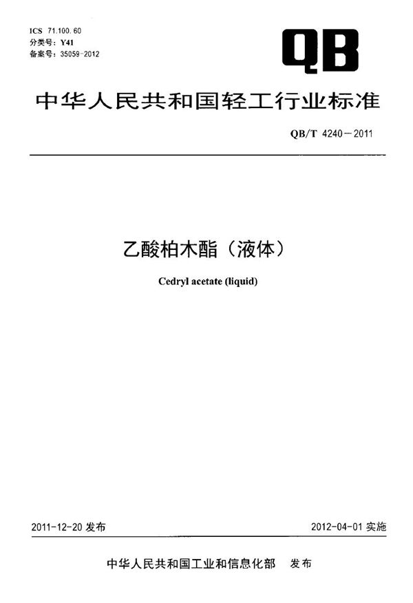 乙酸柏木酯(液体) (QB/T 4240-2011)
