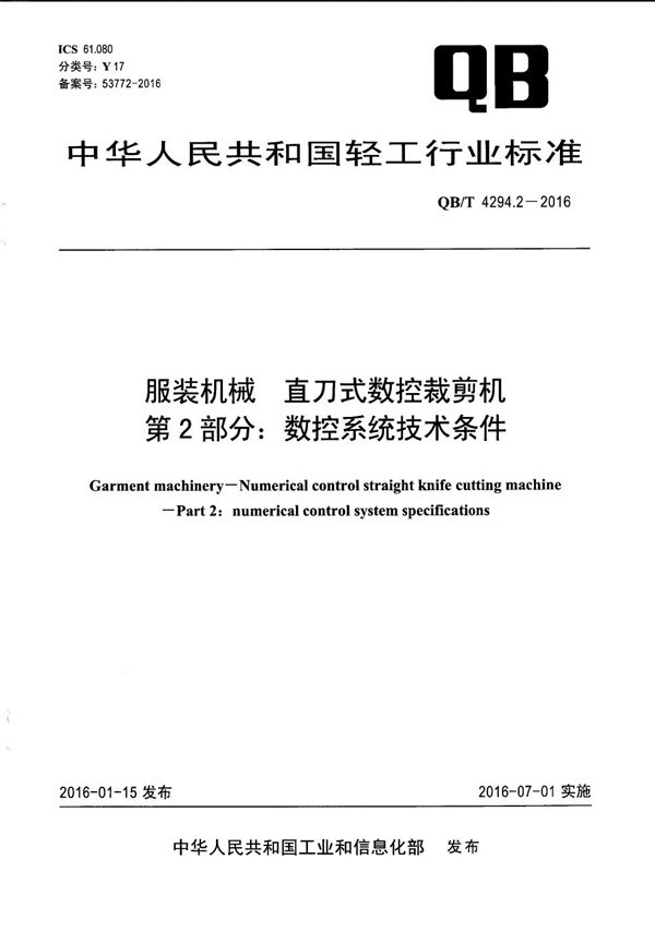 服装机械 直刀式数控裁剪机 第2部分:数控系统技术条件 (QB/T 4294.2-2016)