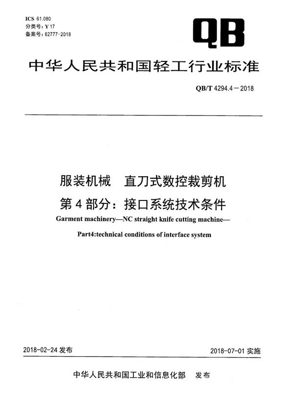 服装机械 直刀式数控裁剪机 第4部分:接口系统技术条件 (QB/T 4294.4-2018)
