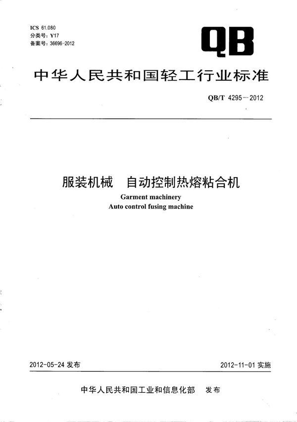 服装机械 自动控制热熔粘合机 (QB/T 4295-2012)