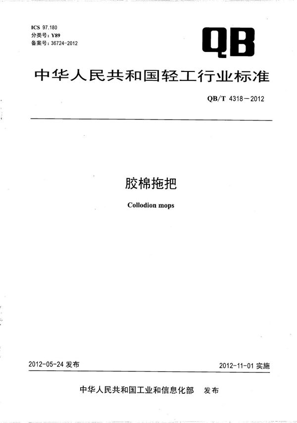 胶棉拖把 (QB/T 4318-2012）