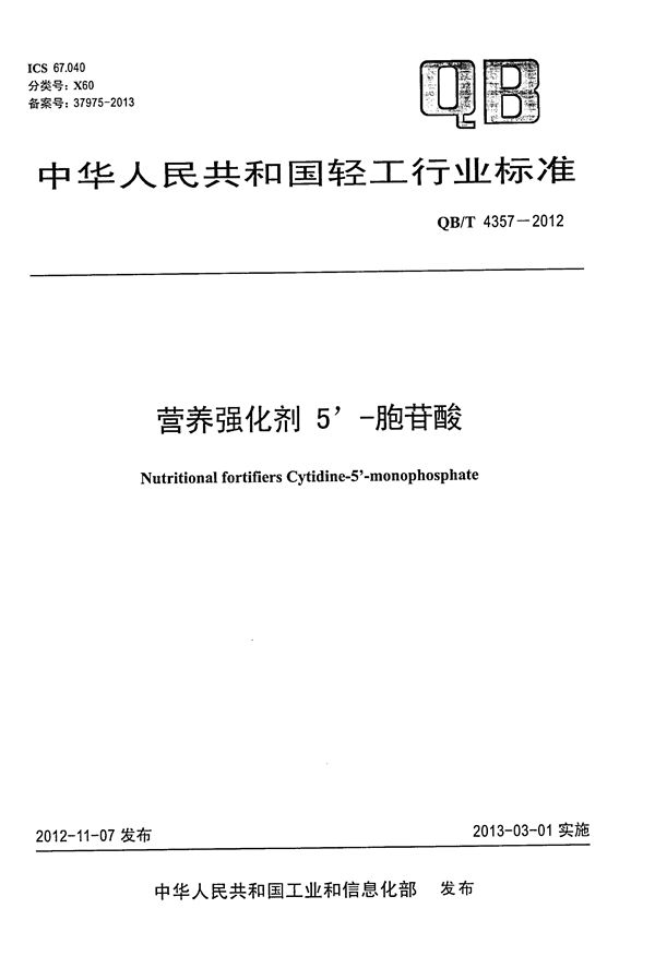 营养强化剂 5′-胞苷酸 (QB/T 4357-2012)