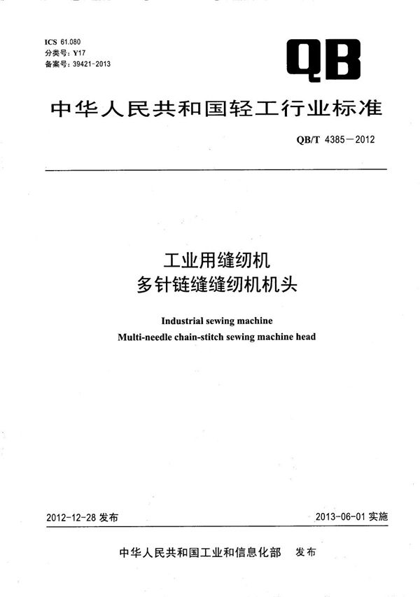 工业用缝纫机 多针链缝缝纫机机头 (QB/T 4385-2012）