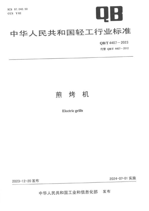 煎烤机 (QB/T 4407-2023)