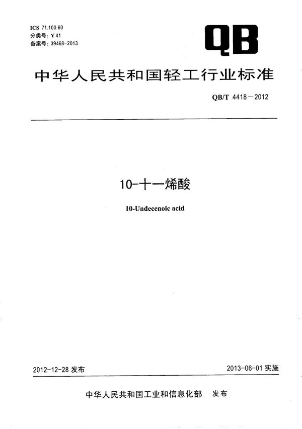 10-十一烯酸 (QB/T 4418-2012)