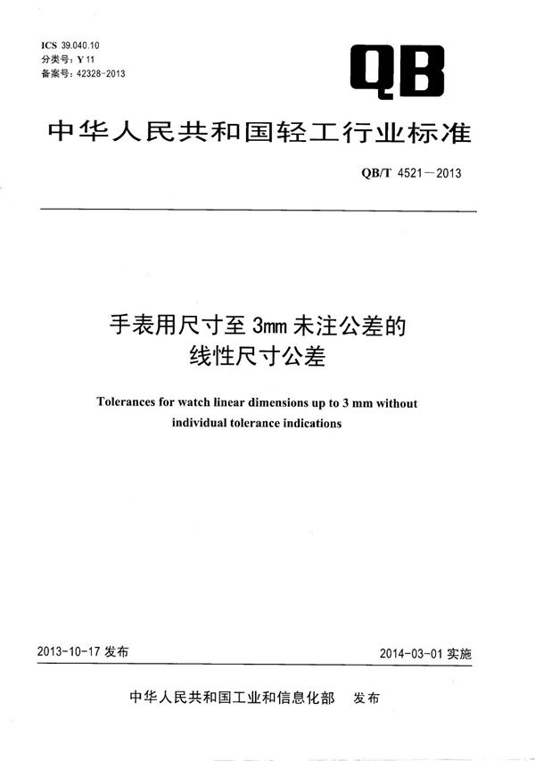 手表用尺寸至3mm未注公差的线性尺寸公差 (QB/T 4521-2013）