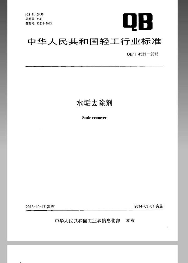 水垢去除剂 (QB/T 4531-2013）
