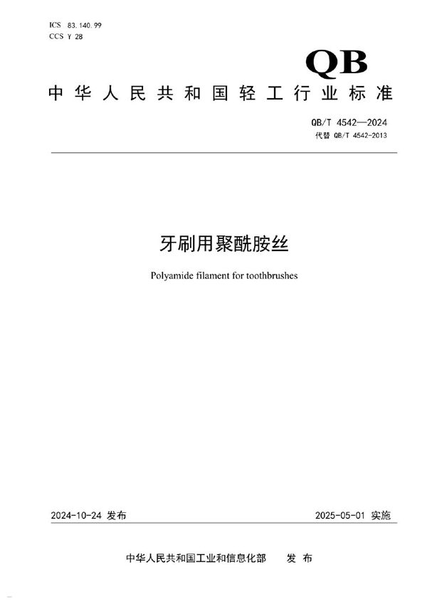 牙刷用聚酰胺丝 (QB/T 4542-2024)