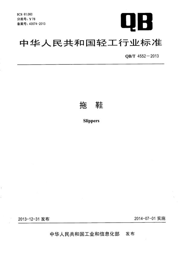 拖鞋 (QB/T 4552-2013)