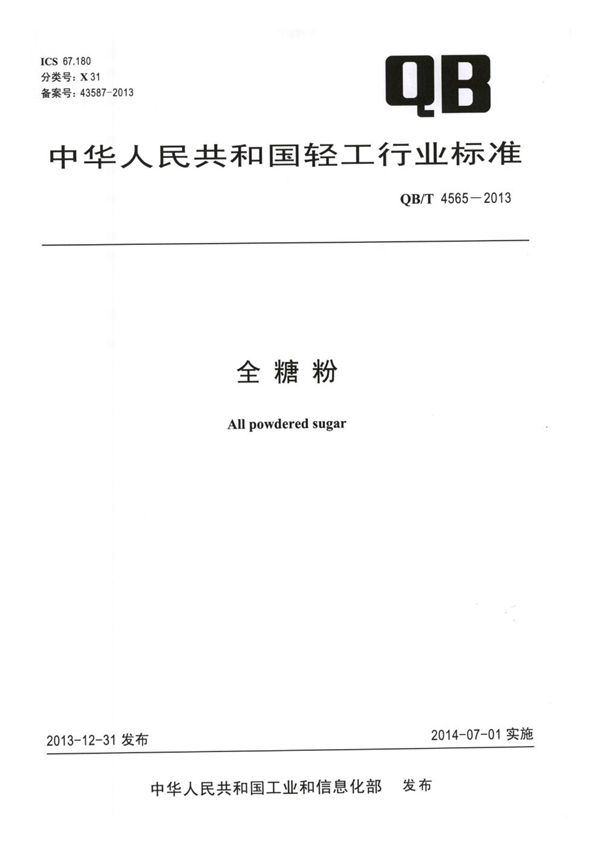 全糖粉 (QB/T 4565-2013）