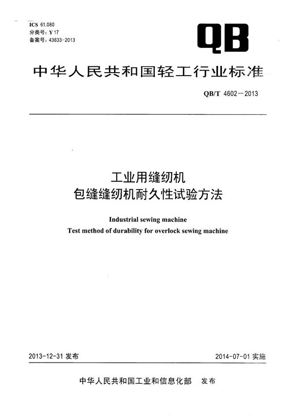工业用缝纫机 包缝缝纫机耐久性试验方法 (QB/T 4602-2013)