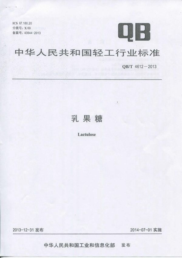 乳果糖 (QB/T 4612-2013）