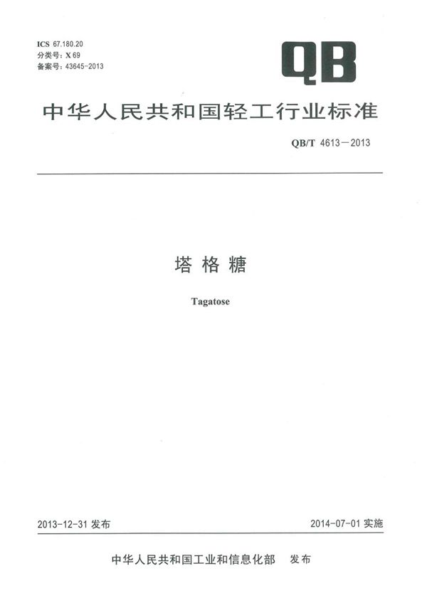 塔格糖 (QB/T 4613-2013)